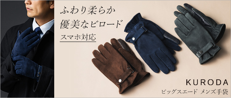 【KURODA】ピッグスエード メンズ手袋