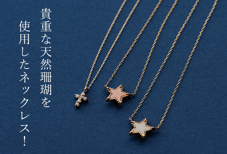 kiyolakrei】Coral Petit ネックレス | 藤巻百貨店