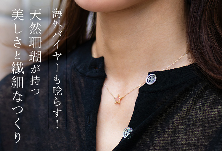 kiyolakrei】Coral Petit ネックレス | 藤巻百貨店