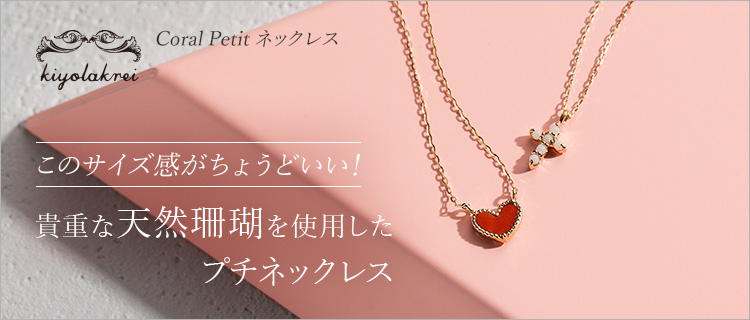 kiyolakrei】Coral Petit ネックレス | 藤巻百貨店