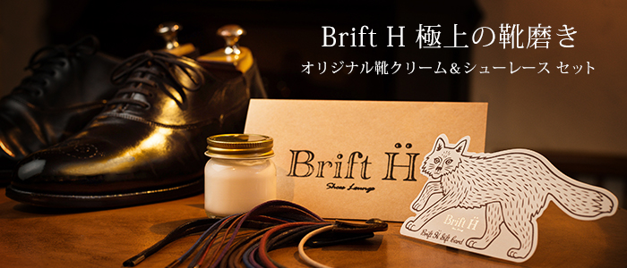  【Brift H】靴磨きギフト 