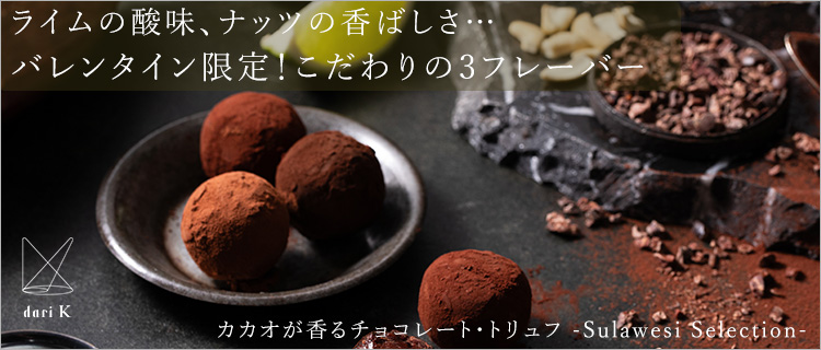 【dari K（ダリケー）】カカオが香るチョコレート・トリュフ -Sulawesi Selection-