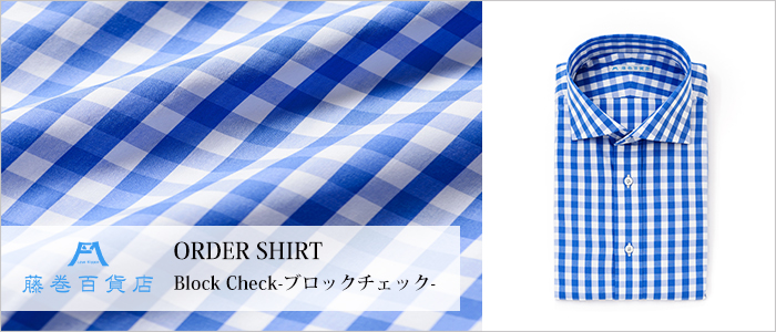 【藤巻百貨店】パターンオーダーシャツ ブロックチェック