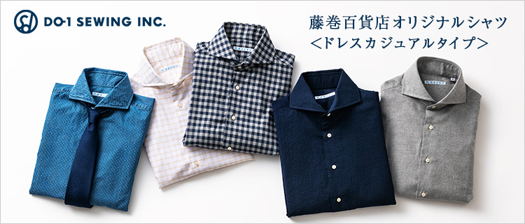 【DO-1 SEWING】藤巻百貨店オリジナルシャツ（ドレスカジュアル）