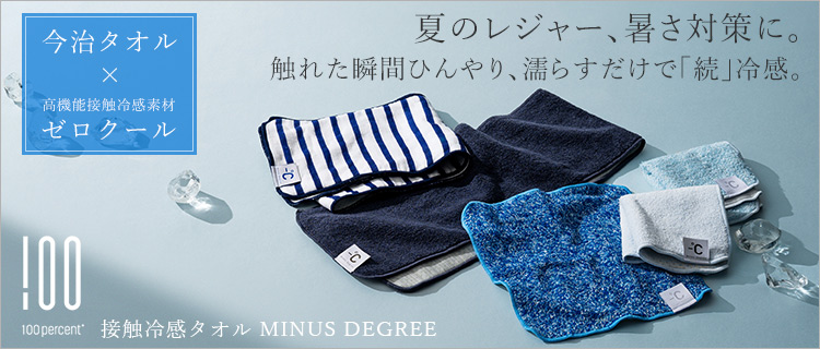 100％】接触冷感タオル MINUS DEGREE | 藤巻百貨店