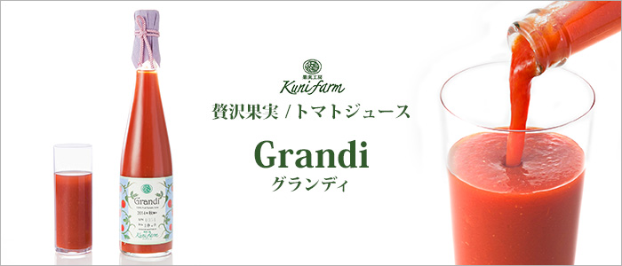 【クニファーム】贅沢果実／トマトジュース Grandi（グランディ）