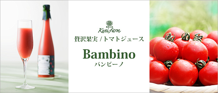 【クニファーム】贅沢果実／トマトジュース Bambino（バンビーノ）