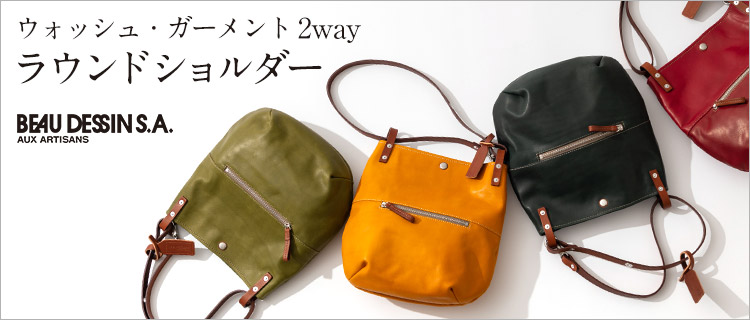 【BEAU DESSIN】ウォッシュ・ガーメント 2wayラウンドショルダー WF1810
