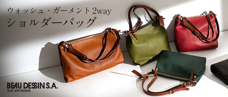 【BEAU DESSIN】ウォッシュ・ガーメント 2wayショルダーバッグ WG2465/WG2466