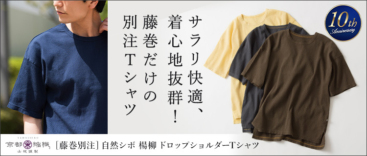 【YAMASHIRO】藤巻別注 自然シボ 楊柳 ドロップショルダーTシャツ