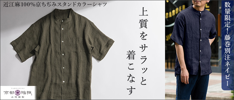 【YAMASHIRO】麻100% ちぢみ スタンドカラーシャツ