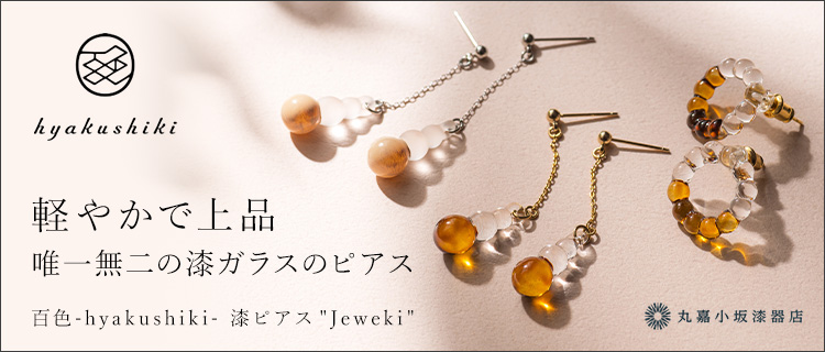 【丸嘉小坂漆器店】百色-hyakushiki- 漆ピアス Jeweki