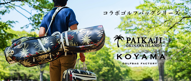【PAIKAJI×小山ゴルフバック製作所】ゴルフバッグシリーズ