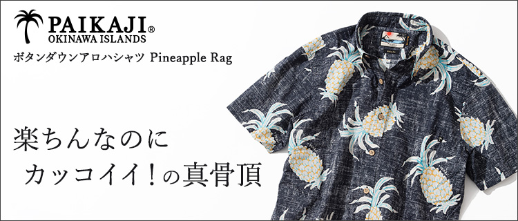 【PAIKAJI】ボタンダウンアロハシャツ パイナップルラグ