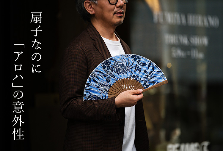 【PAIKAJI】アロハ扇子 藤巻別注