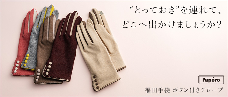 手袋：生活用品 | オカモト株式会社