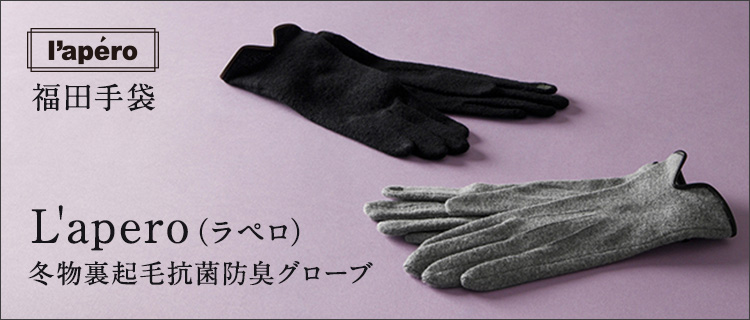 【福田手袋】L'apero（ラペロ）冬物裏起毛抗菌防臭グローブ