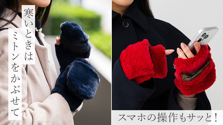 【福田手袋】L'apero（ラペロ）エコファー指だし＆ミトングローブ Tourcoing