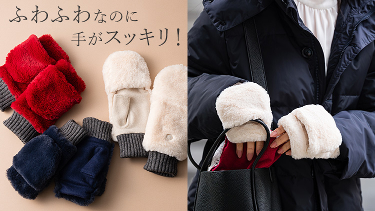 【福田手袋】L'apero（ラペロ）エコファー指だし＆ミトングローブ Tourcoing