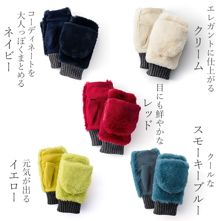 【福田手袋】L'apero（ラペロ）エコファー指だし＆ミトングローブ Tourcoing