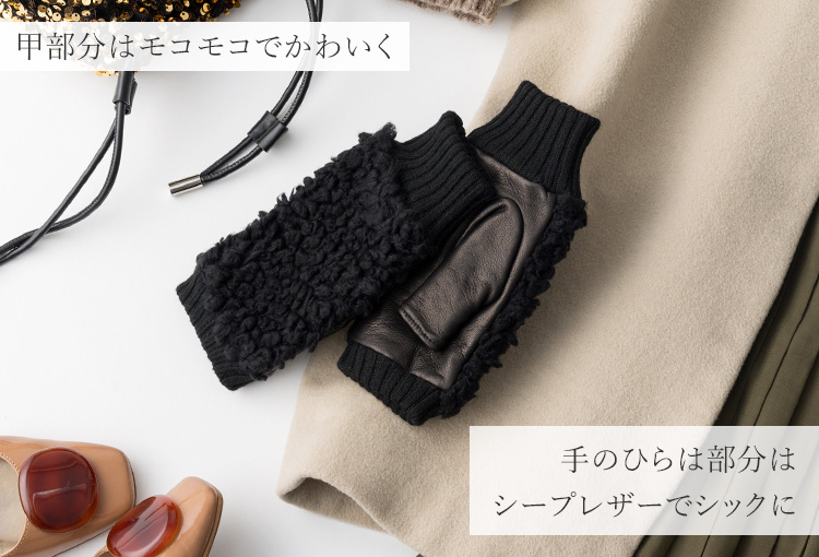 【福田手袋】L'apero（ラペロ）シープボア指だしグローブ Brebis