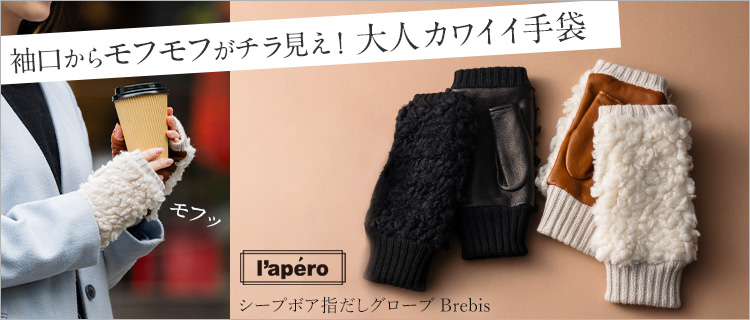 【福田手袋】L'apero（ラペロ）シープボア指だしグローブ Brebis