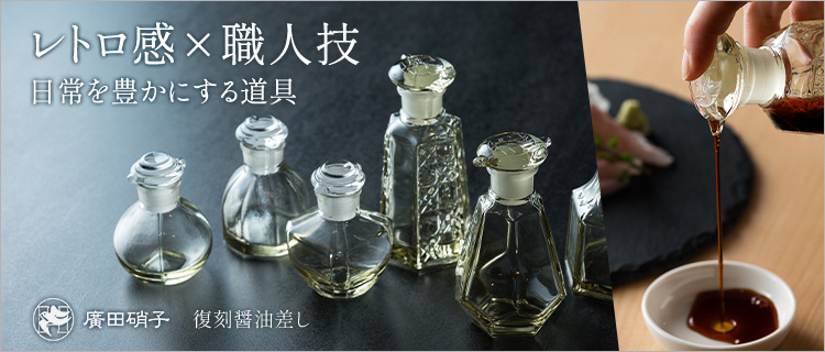 【廣田硝子】復刻醤油差し