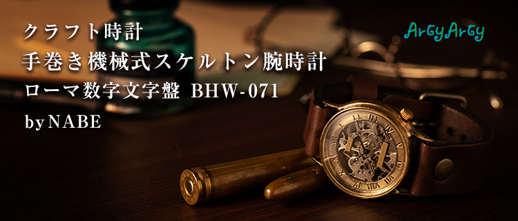 【ArtyArty】クラフト時計／NABE「手巻き機械式スケルトン腕時計 ローマ数字文字盤 BHW-071」