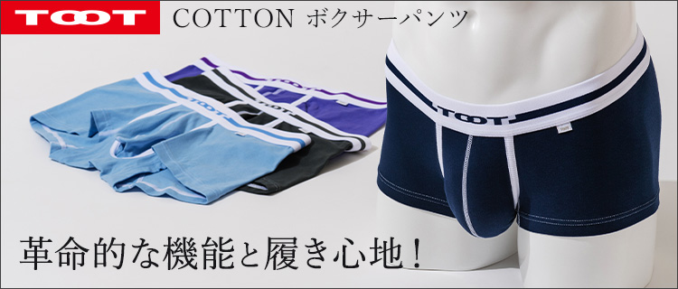 【TOOT】COTTON ボクサーパンツ
