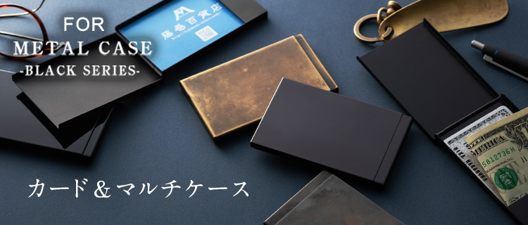 FOR】METAL CASE -BLACK SERIES- カード&マルチケース | 藤巻百貨店
