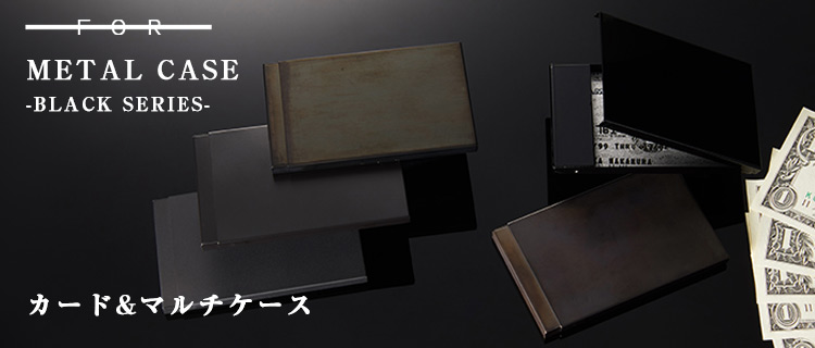 【FOR】METAL CASE -BLACK SERIES- カード&マルチケース
