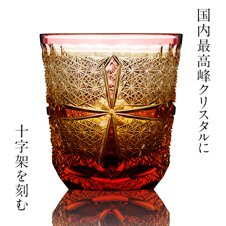 【山田真照】オールドグラス「CROSS」