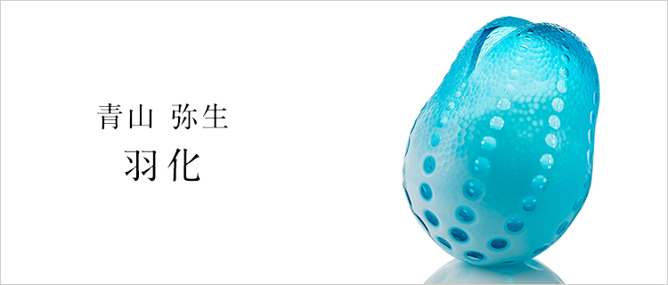 青山 弥生 羽化 藤巻百貨店