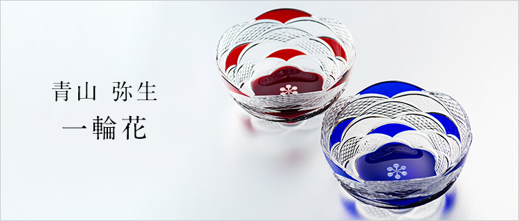 青山 弥生 一輪花 藤巻百貨店