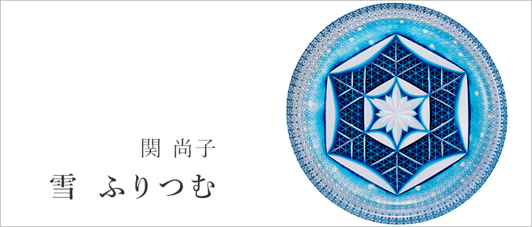 関 尚子】雪 ふりつむ | 藤巻百貨店