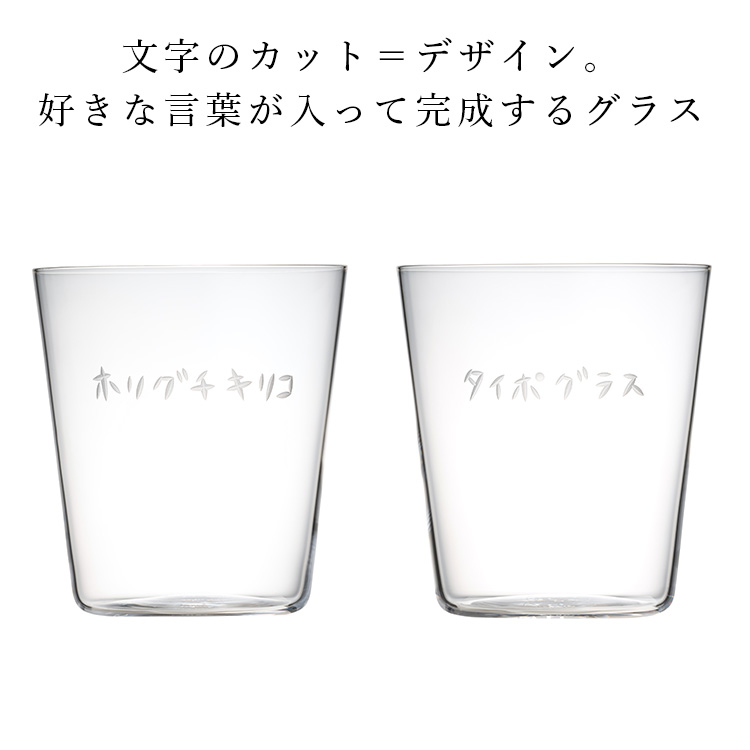 【堀口 徹】タイポグラス