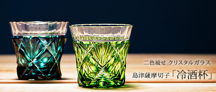 売れ筋がひクリスマスプレゼント！ 島津薩摩切子　創作　冷酒グラス　緑 食器