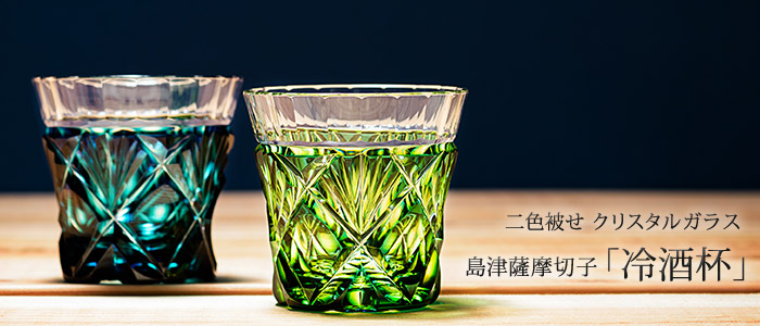 【島津薩摩切子】冷酒杯