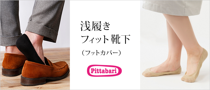 【Pittabari】浅履きフィット靴下（フットカバー）