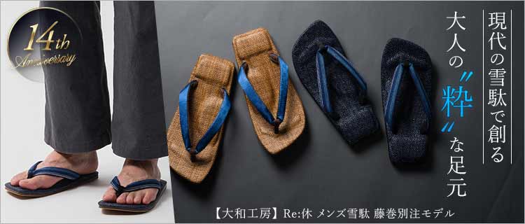 大和工房】Re:休 メンズ雪駄 藤巻別注モデル | 藤巻百貨店