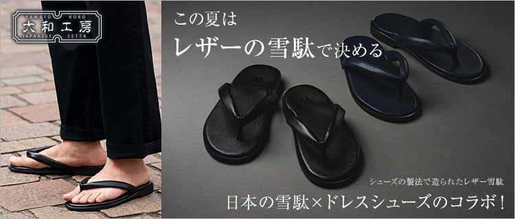 大和工房】ドレスシューズ仕立てのレザー雪駄 | 藤巻百貨店