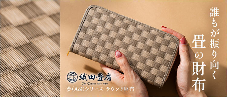 【織田畳店】葵（Aoi）シリーズ ラウンド財布