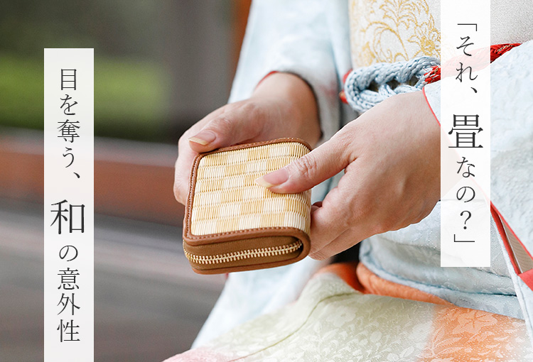 【織田畳店】葵(Aoi)シリーズ 小物入れ