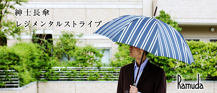 【Ramuda】紳士長傘 レジメンタルストライプ