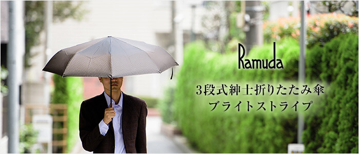 【Ramuda】紳士折りたみ傘 ブライトストライプ
