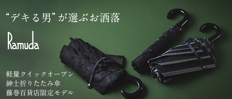 【Ramuda】軽量クイックオープン 紳士折りたたみ傘 藤巻百貨店限定モデル