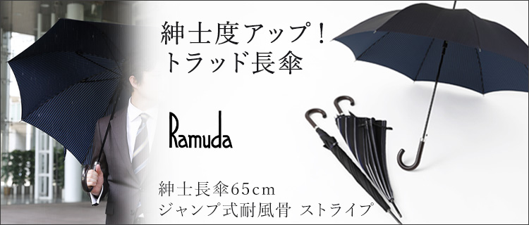 【Ramuda】紳士長傘65cmジャンプ式耐風骨 ストライプ