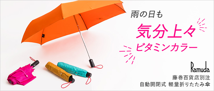 【Ramuda】藤巻百貨店別注 自動開閉式 軽量折りたたみ傘