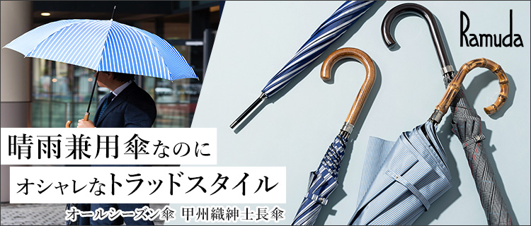 【Ramuda】オールシーズン傘 甲州織紳士長傘