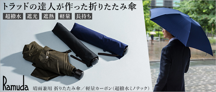【Ramuda】晴雨兼用 折りたたみ傘／軽量カーボン（超撥水ミノテック）